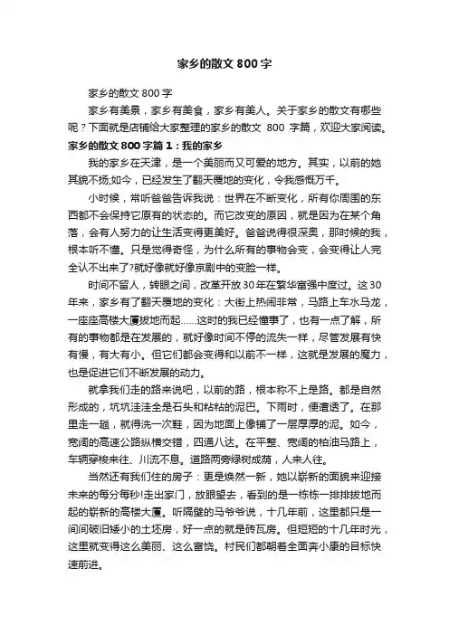 家乡的散文800字