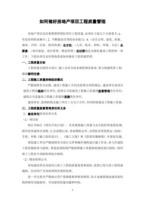 如何做好房地产项目工程质量管理