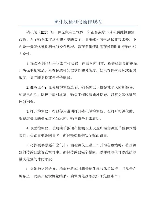 硫化氢检测仪操作规程