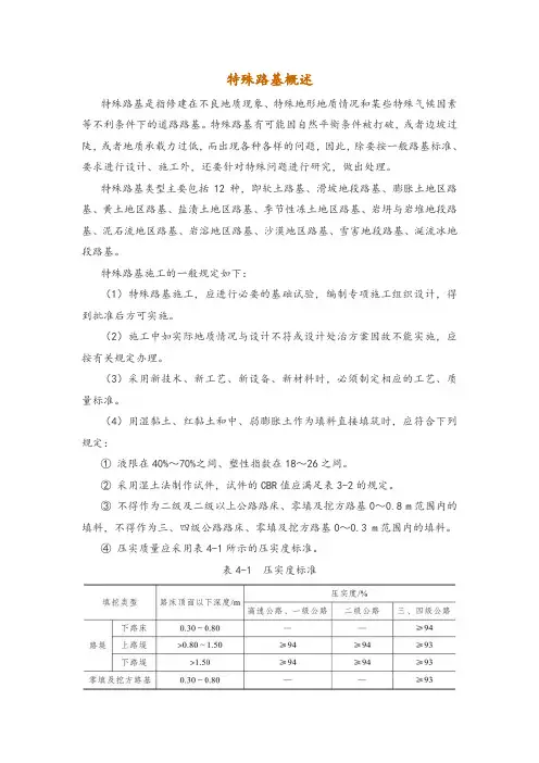 特殊路基概述