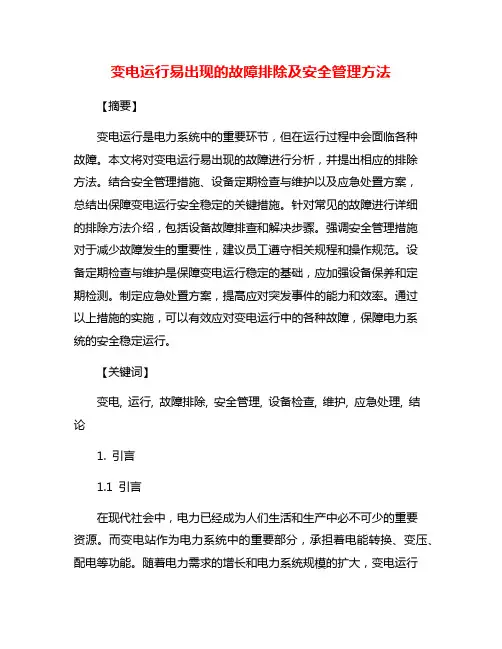变电运行易出现的故障排除及安全管理方法