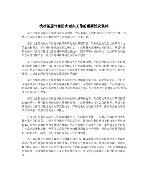 浅析基层气象防灾减灾工作的重要性及现状