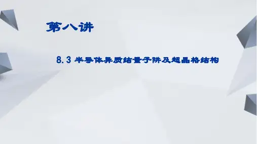 8.3 异质结量子阱及超晶格结构