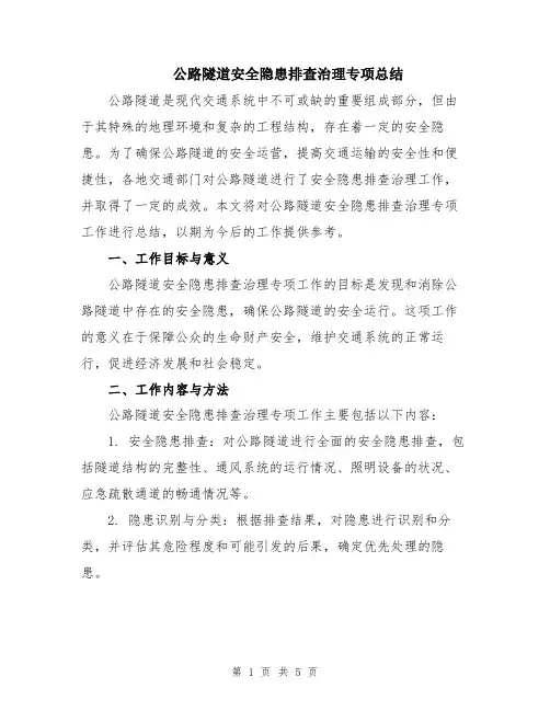 公路隧道安全隐患排查治理专项总结