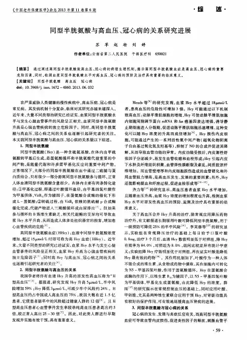 同型半胱氨酸与高血压、冠心病的关系研究进展