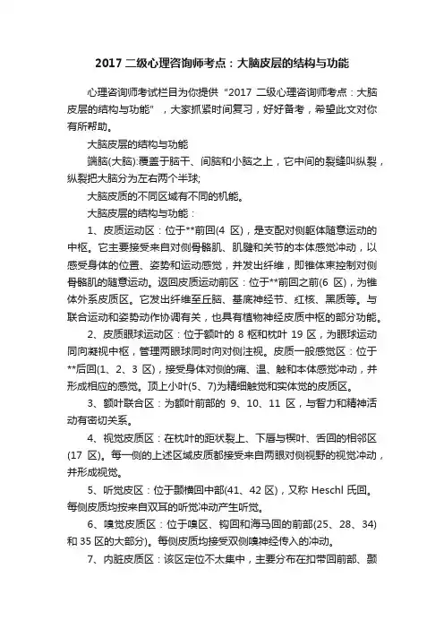 2017二级心理咨询师考点：大脑皮层的结构与功能