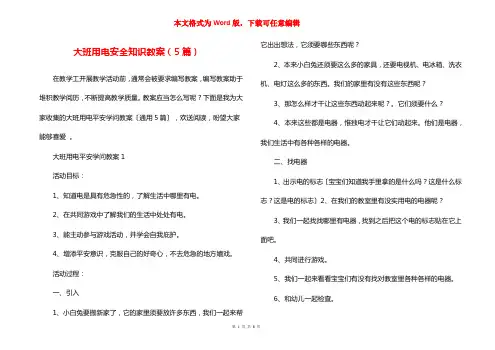 大班用电安全知识教案(5篇)
