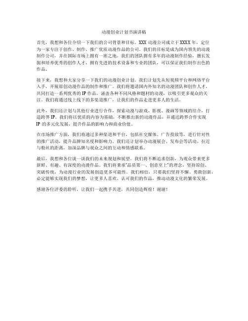 动漫创业计划书演讲稿