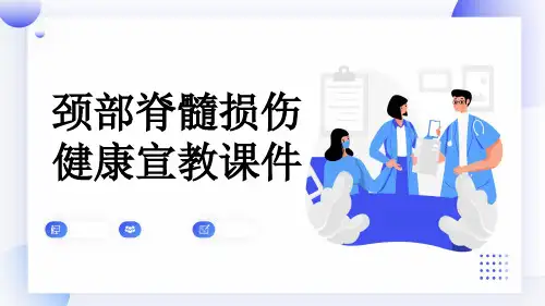 颈部脊髓损伤健康宣教课件
