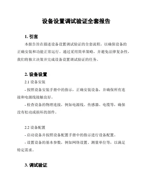 设备设置调试验证全套报告