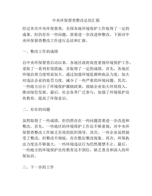 中央环保督查整改总结汇报