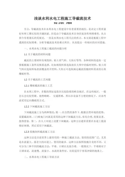 浅谈水利水电工程施工导截流技术