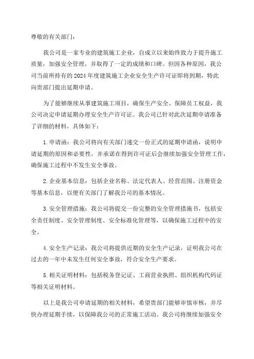 2024年度建筑施工企业安全生产许可证延期申请材料