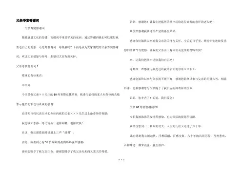 父亲寿宴答谢词