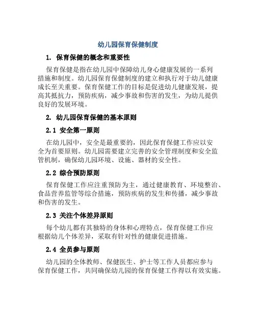 幼儿园保育保健制度