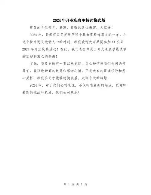 2024年开业庆典主持词格式版