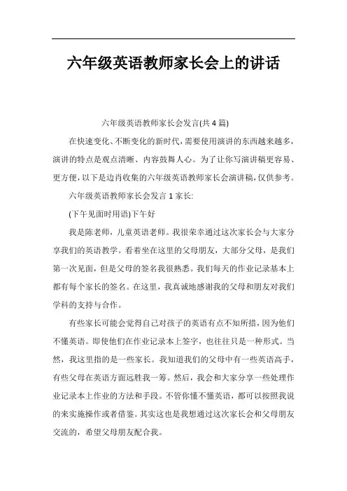 六年级英语教师家长会上的讲话