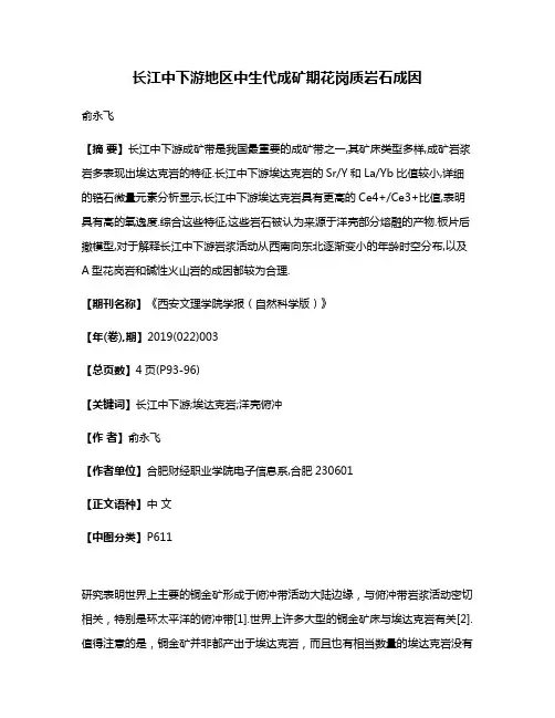 长江中下游地区中生代成矿期花岗质岩石成因