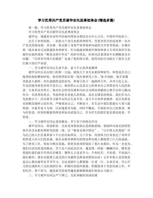 学习优秀共产党员谢华安先进事迹体会(精选多篇)