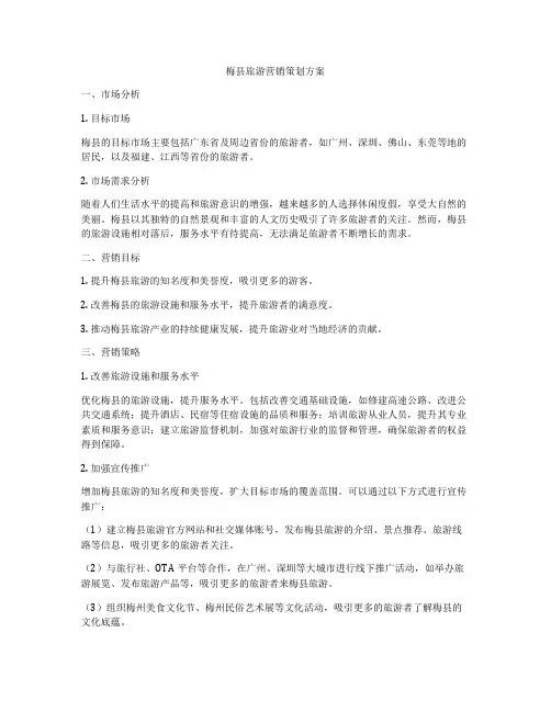 梅县旅游营销策划方案