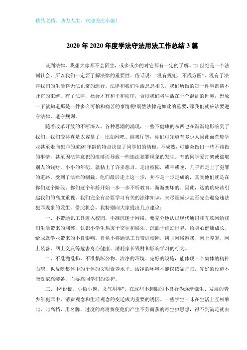 2020年2020年度学法守法用法工作总结3篇