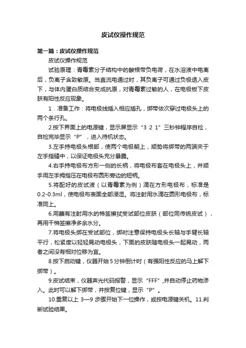 皮试仪操作规范