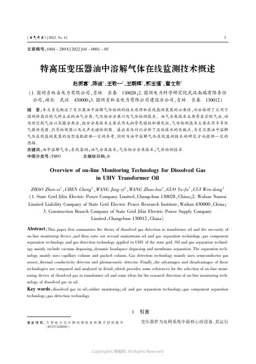 特高压变压器油中溶解气体在线监测技术概述