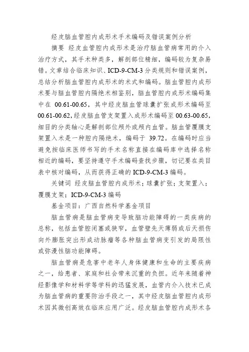 经皮脑血管腔内成形术手术编码及错误案例分析