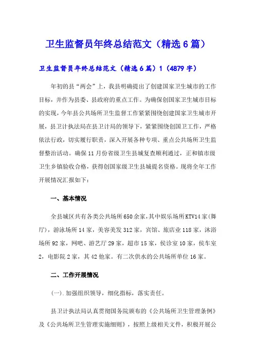 卫生监督员年终总结范文(精选6篇)
