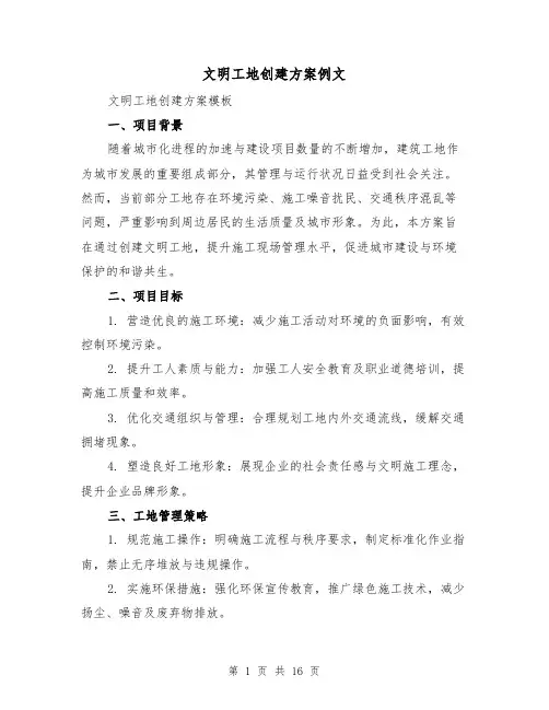 文明工地创建方案例文（6篇）