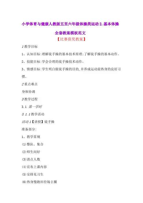 小学体育与健康人教版五至六年级体操类运动2.基本体操全套教案模板范文