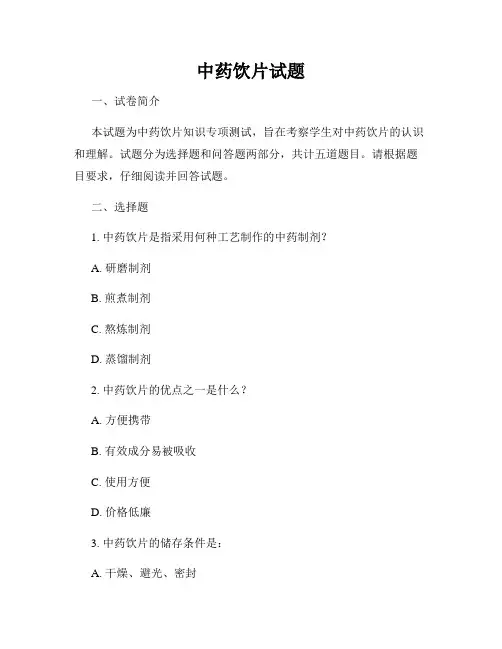 中药饮片试题