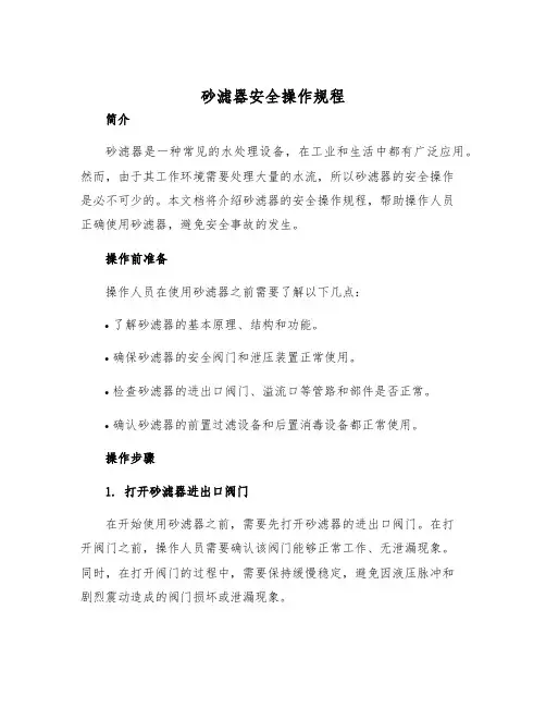 砂滤器安全操作规程
