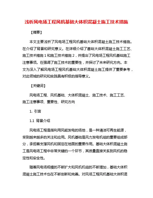浅析风电场工程风机基础大体积混凝土施工技术措施