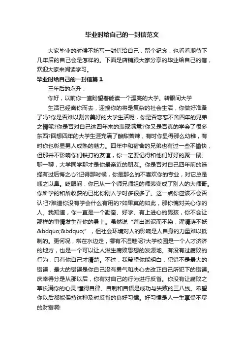 毕业时给自己的一封信范文