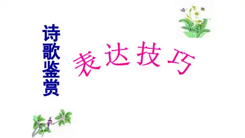 2023届高考语文复习-诗歌鉴赏表达技巧 课件52张