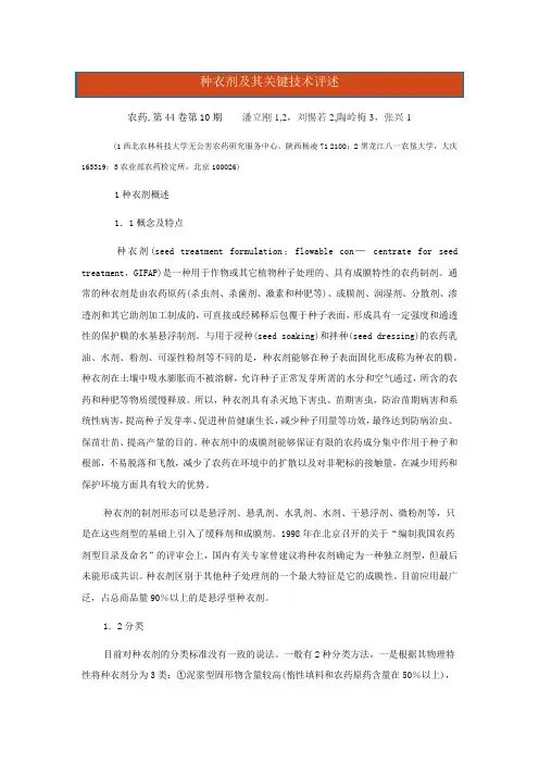 种衣剂及其关键技术评述