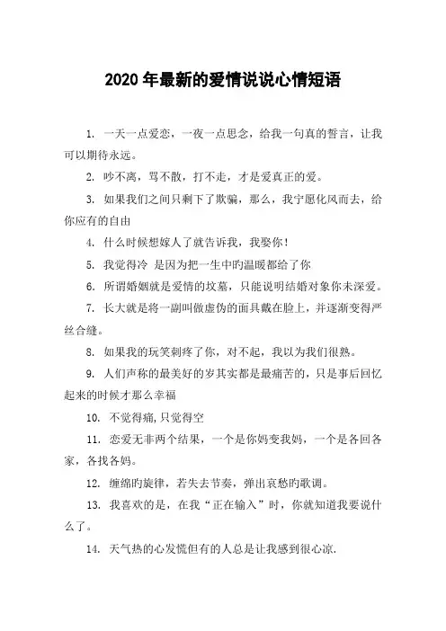 2020年最新的爱情说说心情短语