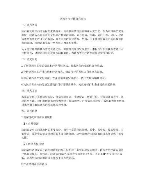 陕西省可行性研究报告