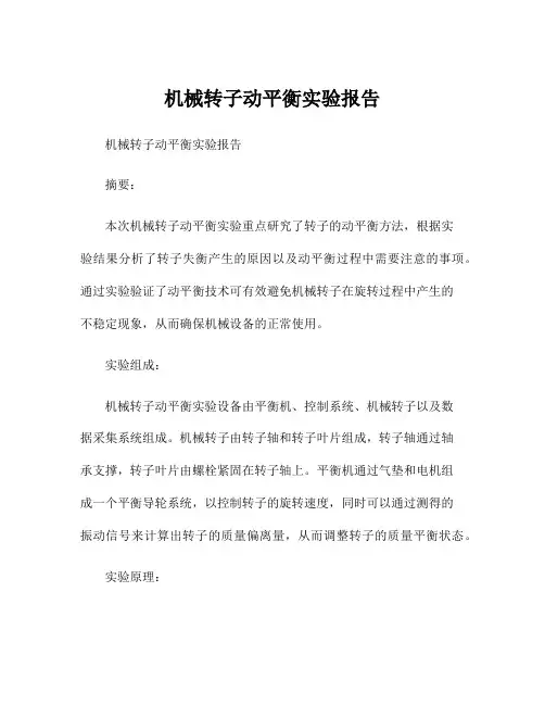 机械转子动平衡实验报告