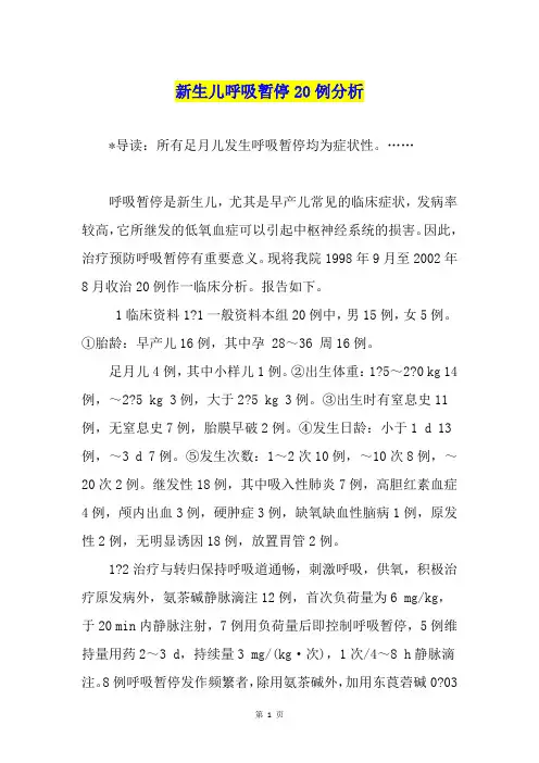 新生儿呼吸暂停20例分析