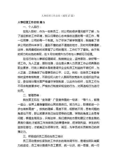 人事经理工作总结（通用17篇）