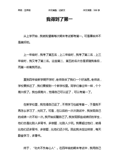我得到了第一作文【小学五年级600字】