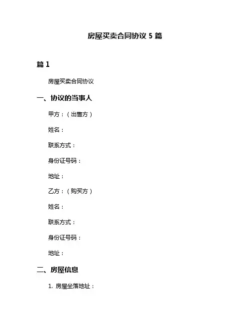 房屋买卖合同协议5篇