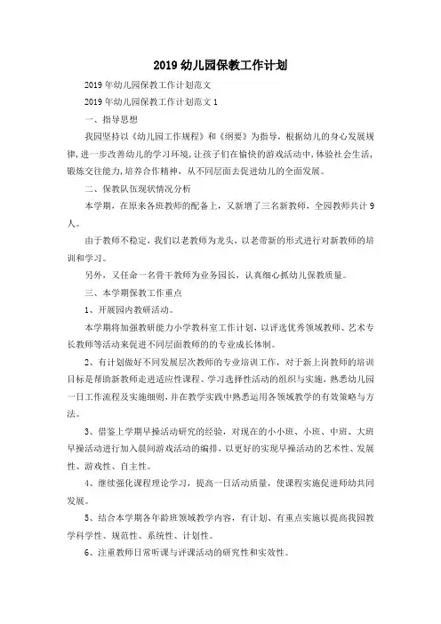 最新-2019幼儿园保教工作计划 精品