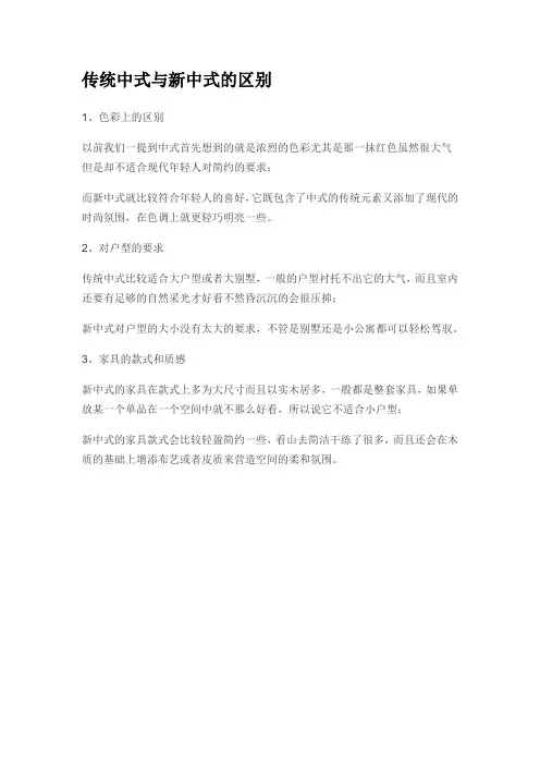 传统中式与新中式的区别