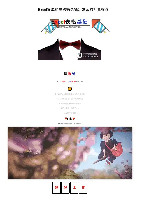 Excel简单的高级筛选搞定复杂的批量筛选
