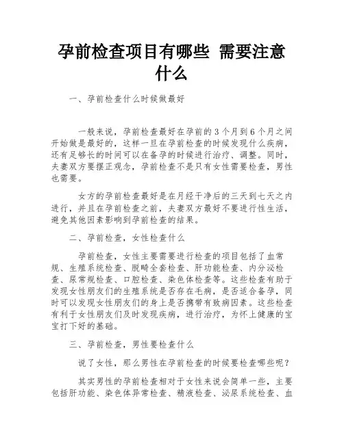 孕前检查项目有哪些 需要注意什么