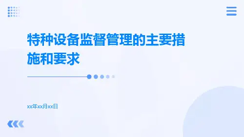 特种设备监督管理的主要措施和要求