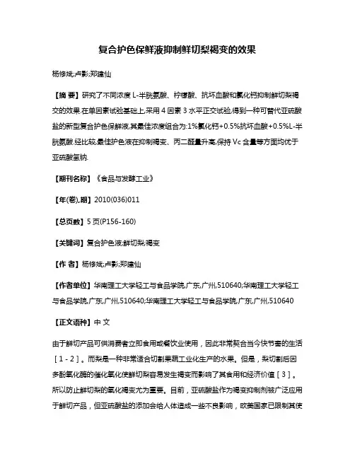 复合护色保鲜液抑制鲜切梨褐变的效果